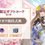 ドラガクのギフトコード最新版【6月5日追加】
