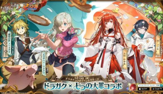 ドラガクと七つの大罪コラボイベント詳細