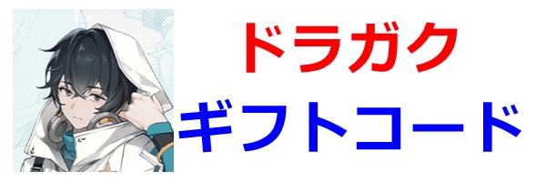 ギフトコード