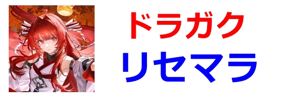 リセマラ