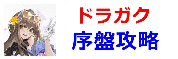 序盤